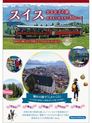 cover image of スイス　大人女子の旅　行きたい叶えたい80のこと